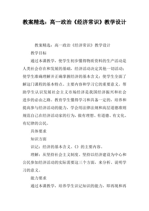教案精选：高一政治《经济常识》教学设计