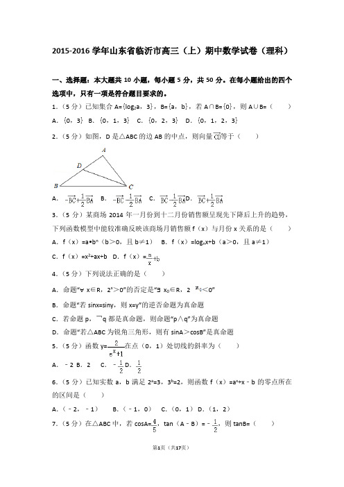 2015-2016学年山东省临沂市高三(上)期中数学试卷和答案(理科)