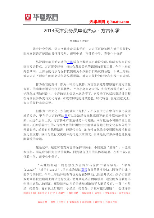 2014天津公务员申论热点：方言传承
