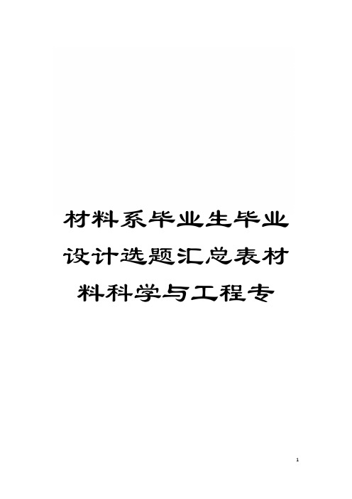 材料系毕业生毕业设计选题汇总表材料科学与工程专模板