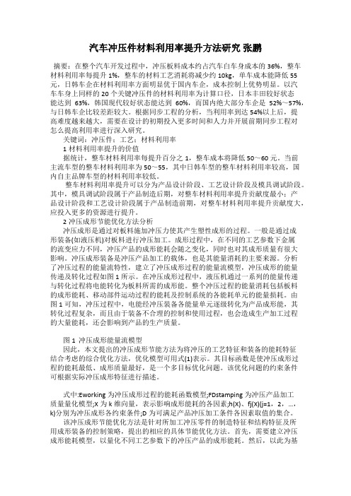 汽车冲压件材料利用率提升方法研究 张鹏