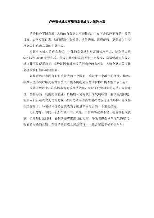 卢俊卿谈城市环境和幸福城市之间的关系