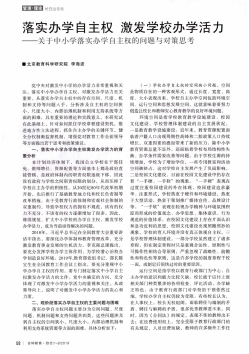 落实办学自主权激发学校办学活力——关于中小学落实办学自主权的