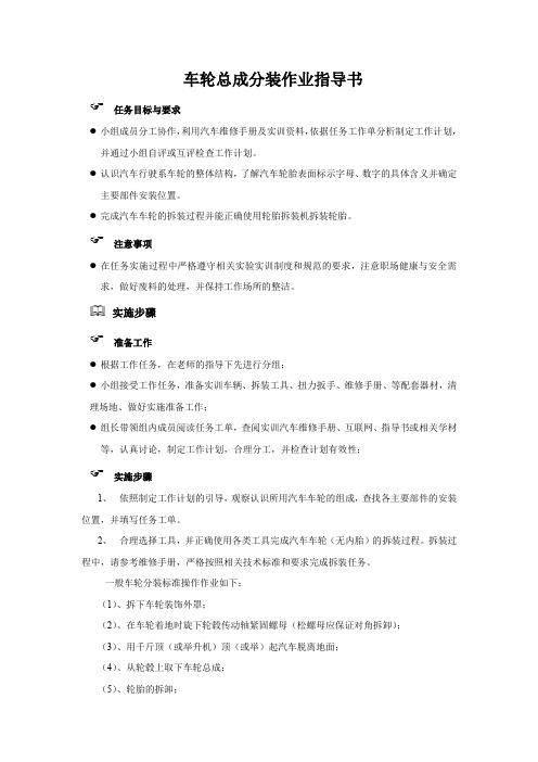 汽车装配与调试车轮总成分装作业指导书3.2.1 作业指导书