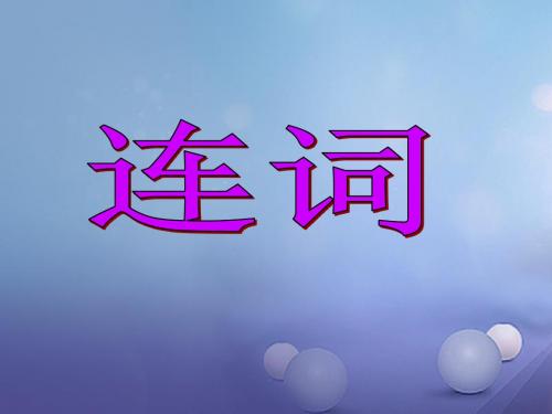 2018届中考英语语法专题复习：连词ppt课件(含答案)