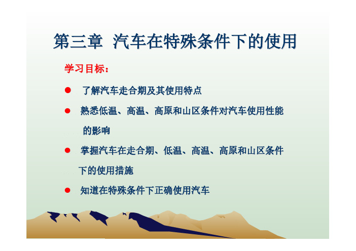 汽车运用技术 教学课件 ppt 作者 赵英勋 第三章汽车在特殊条件下的使用