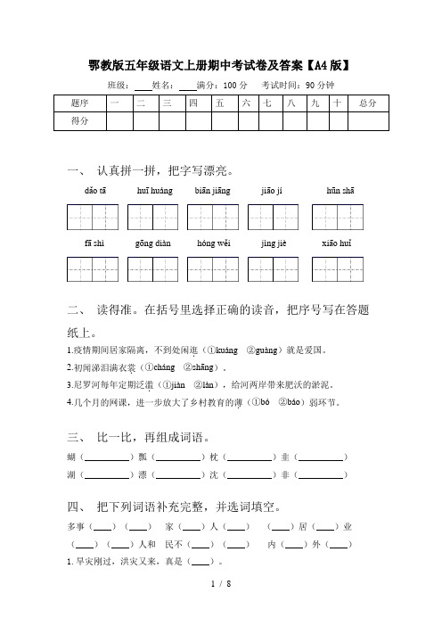 鄂教版五年级语文上册期中考试卷及答案【A4版】