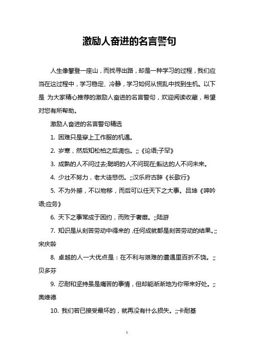 激励人奋进的名言警句
