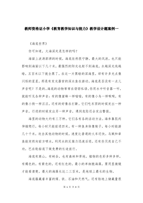 教师资格证小学《教育教学知识与能力》教学设计题案例一