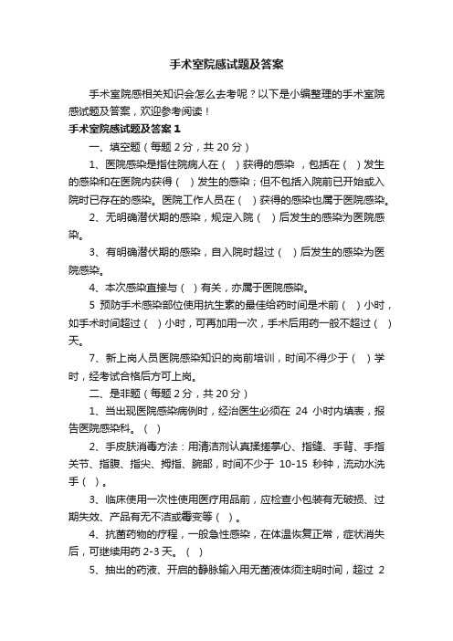 手术室院感试题及答案