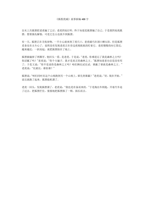 《狐假虎威》故事新编400字