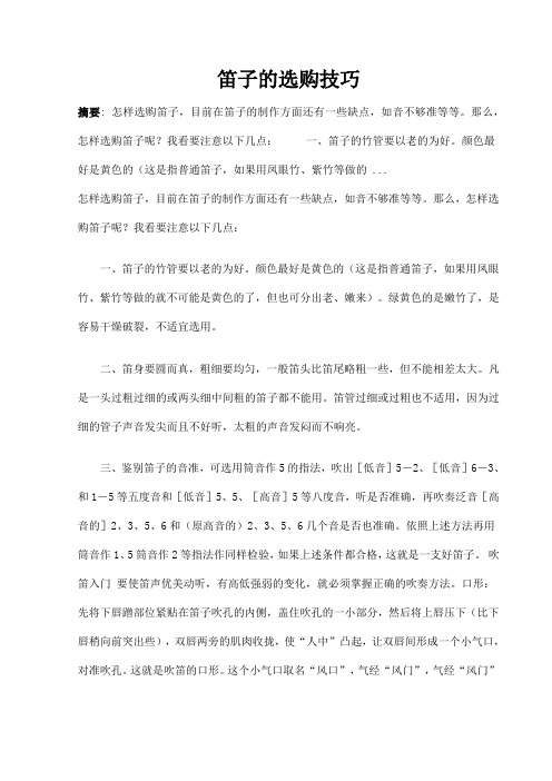 笛子的选购技巧1214