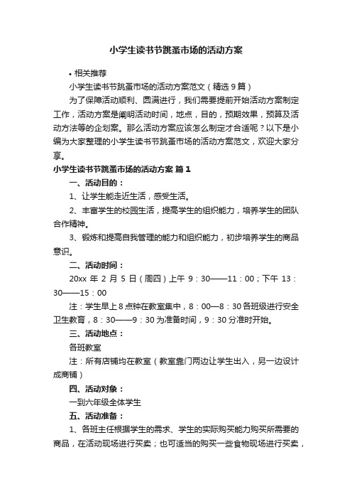 小学生读书节跳蚤市场的活动方案