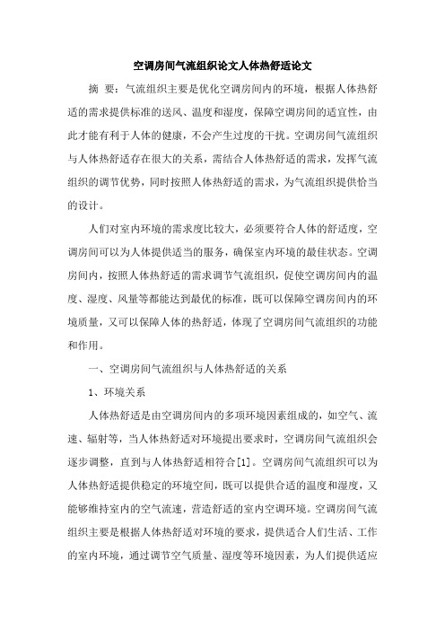 空调房间气流组织论文人体热舒适论文