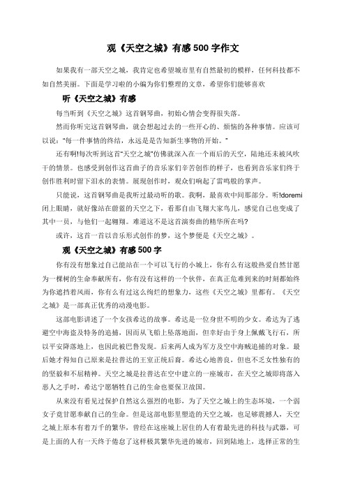 观《天空之城》有感500字作文