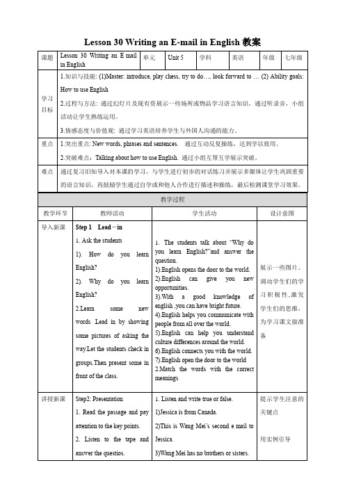 冀教版英语七下 Lesson 30 Writing an E-mail in English教案