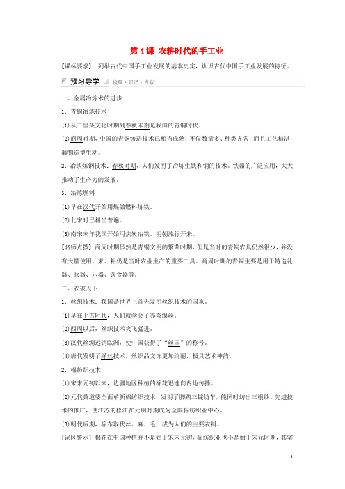 高中历史第一单元中国古代的农耕经济第4课农耕时代的手工业课时作业岳麓版必修2