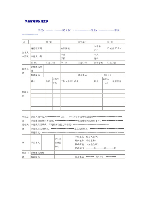 学生家庭情况调查表