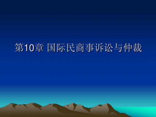 第10章国际民商事诉讼与仲裁