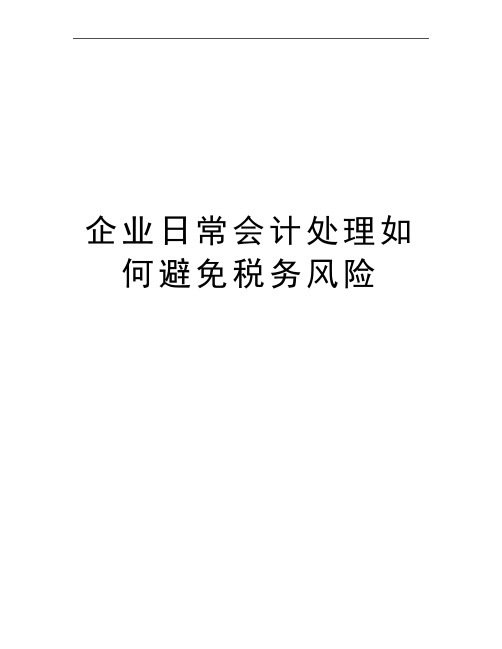 最新企业日常会计处理如何避免税务风险