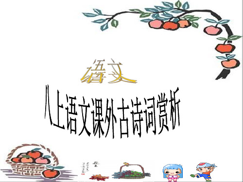语文_八上课外古诗词赏析PPT课件