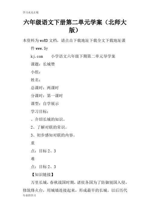 六年级语文下册第二单元学习型教学案(北师大版)
