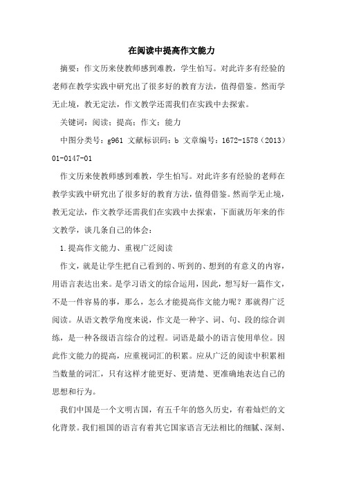 在阅读中提高作文能力