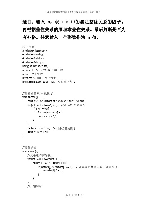 离散数学实验三：偏序关系中盖住关系的求取及格论中有补格的判定