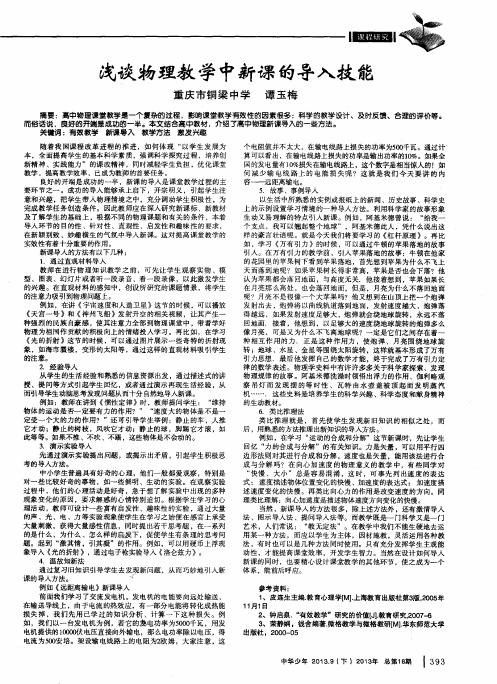 浅谈物理教学中新课的导入技能