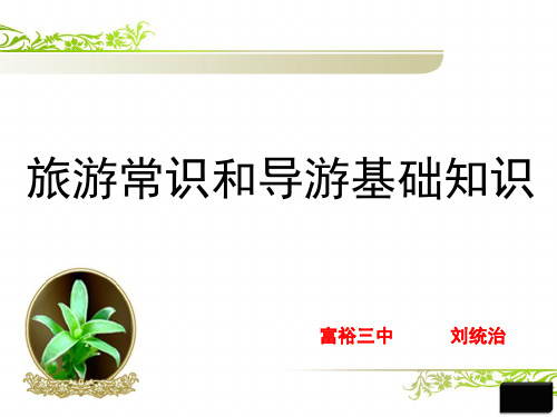 湘教版高中地理选修三第四章第三节旅游常识和导游基础知识教学课件共40张PPT