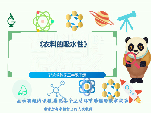 鄂教版科学三年级下册《衣料的吸水性》