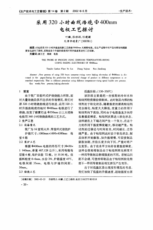采用320小时曲线焙烧Φ400mm电极工艺探讨