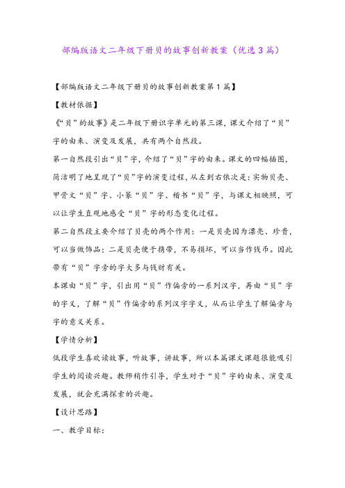 部编版语文二年级下册贝的故事创新教案(优选3篇)