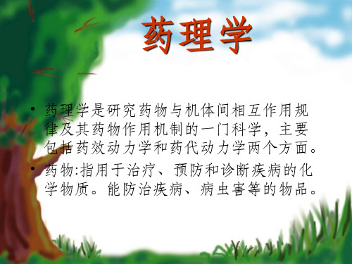 《药理学详细》PPT课件