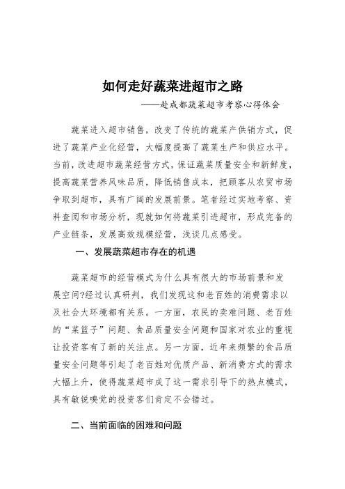 如何走好蔬菜进超市之路