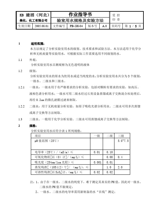 实验室用水规格及实验方法作业指导书