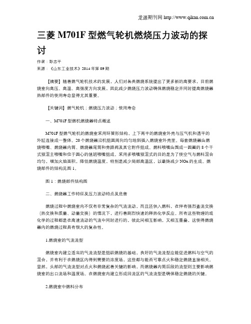 三菱M701F型燃气轮机燃烧压力波动的探讨
