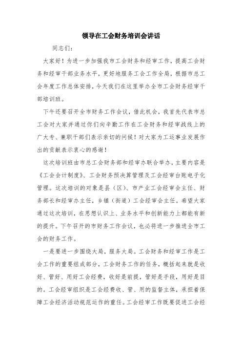 领导在工会财务培训会讲话