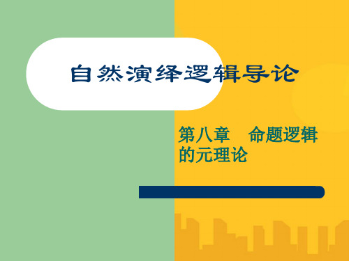 自然演绎逻辑导论PPT资料优秀版