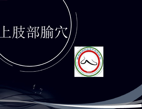 上肢部腧穴