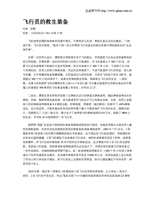 飞行员的救生装备