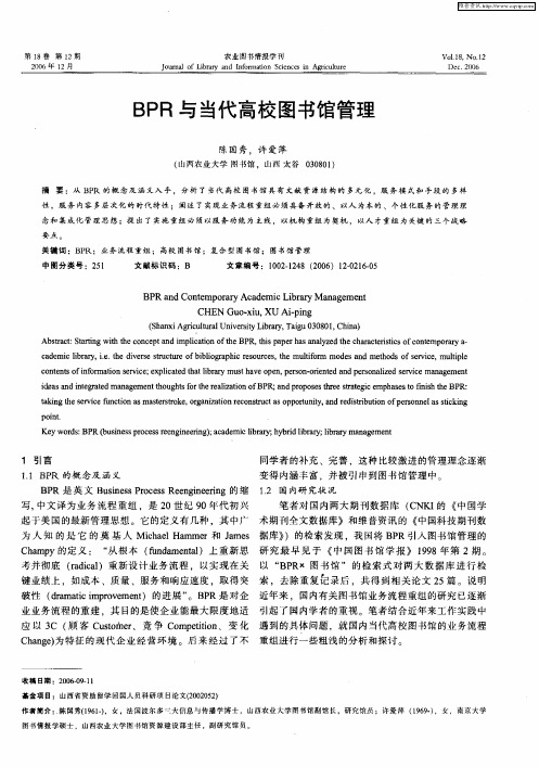 BPR与当代高校图书馆管理