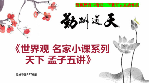 《世界观 名家小课系列天下 孟子五讲》读书笔记思维导图PPT模板下载