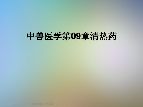 中兽医学第09章清热药