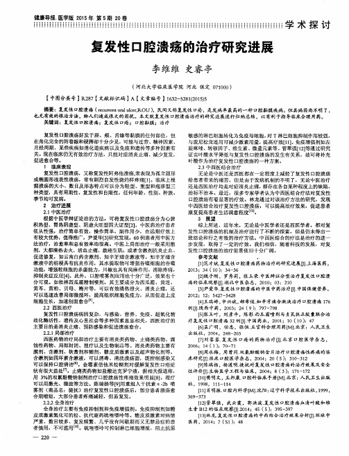 复发性口腔溃疡的治疗研究进展