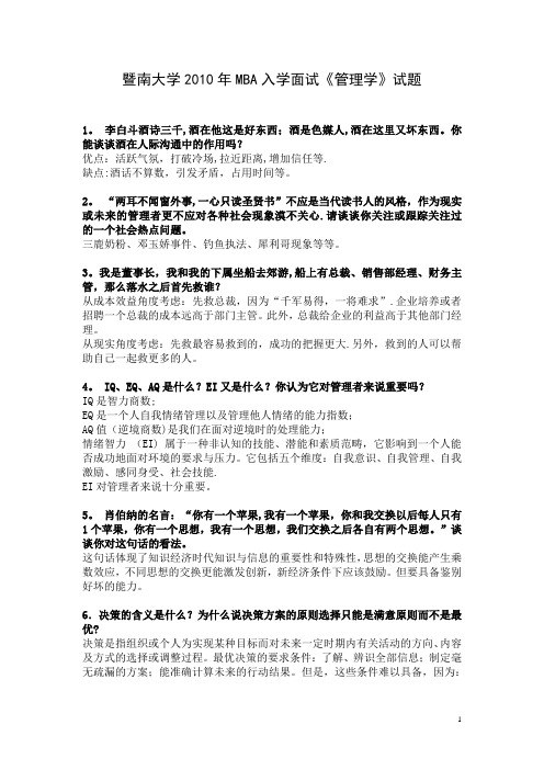 暨南大学秋季MBA管理学面试题答案资料【范本模板】