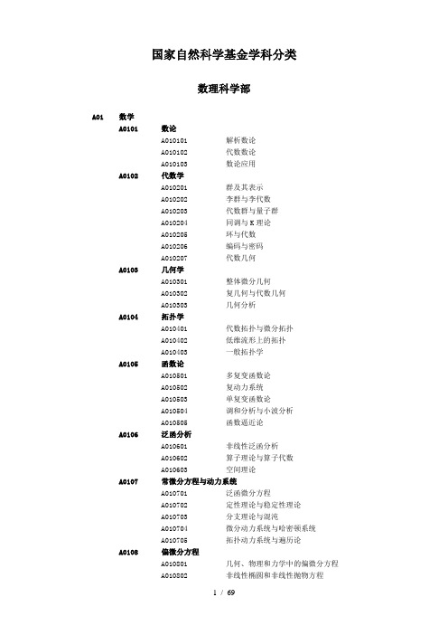 国家自然科学基金学科分类