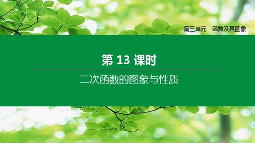 中考数学复习 第三单元 函数及其图象 第13课时 二次函数的图象与性质课件