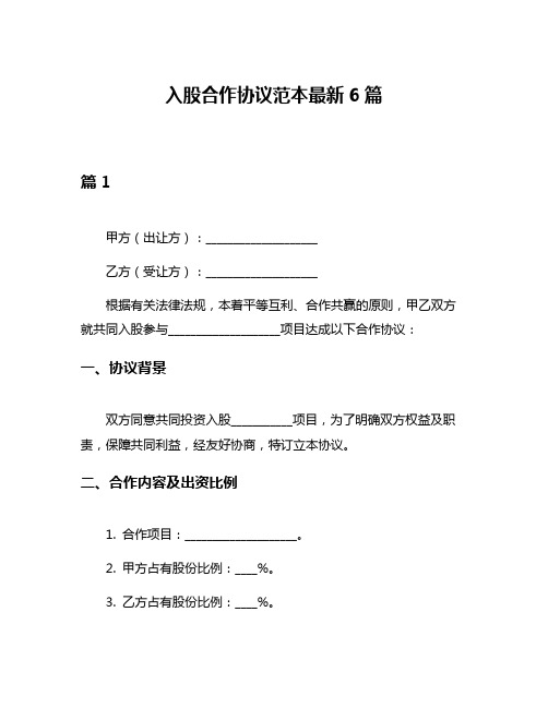 入股合作协议范本最新6篇