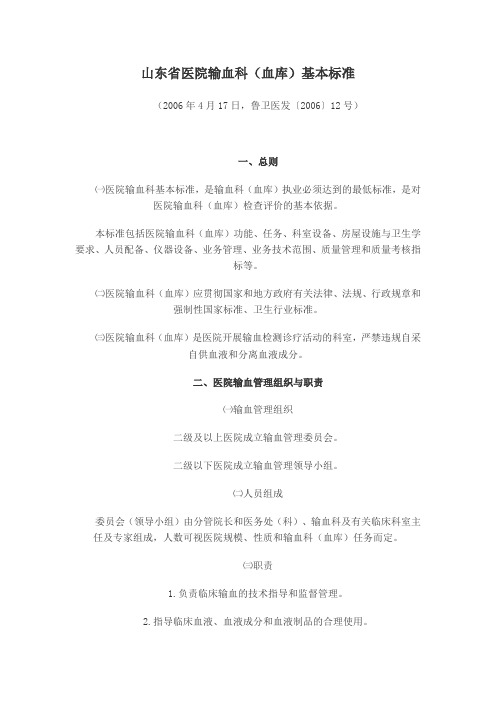 山东省医院输血科(血库)基本标准